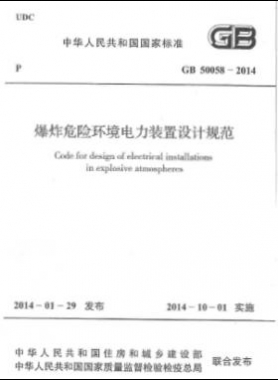 爆炸危险环境电力装置设计规范 国标 50058-2014