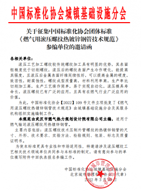 关于征集中国标准化协会团体标准《燃气用滚压螺纹热镀锌钢管技术规范》参编单位的邀请函