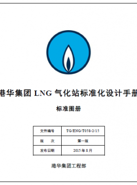 LNG气化站标准化设计手册 TG/ENG/T058-2/15 标准图册