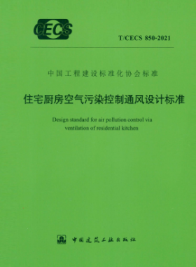 住宅厨房空气污染控制通风设计标准 TCECS 850-2021