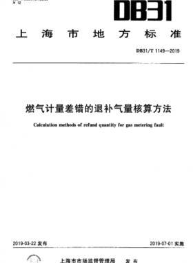 燃气计量差错的退补气量核算方法DB31∕T 1149-2019