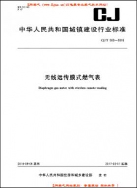  无线远传膜式燃气表城建/T 503-2016PDF下载