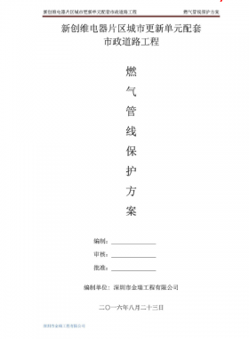 燃气管线保护方案——新创维电器片区城市更新单元配套市政道路工程