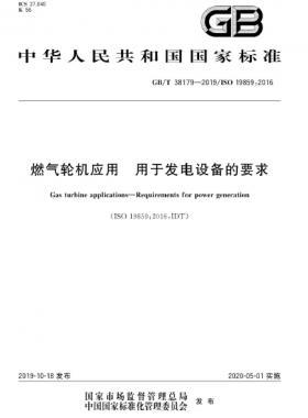 燃气轮机应用 用于发电设备的要求国标∕T 38179-2019