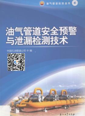 油气管道安全预警与泄漏检测技术