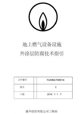 港华地上燃气设备设施外涂层防腐技术指引