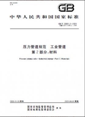压力管道规范 工业管道 国标 20801-2020