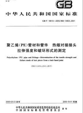 聚乙烯(PE)管材和管件热熔对接接头拉伸强度和破坏形式的测定GB/T 19810-2005