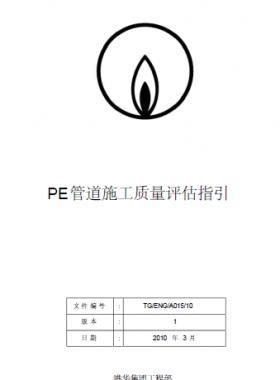 港华燃气PE管道施工质量评估指引