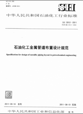 石油化工金属管道布置设计规范 石化标准 3012-2011