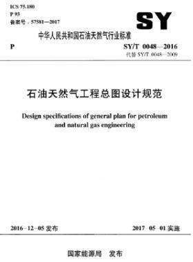 石油天然气工程总图设计规范石油天然气标准/T 0048-2016