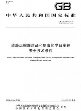  道路运输爆炸品和剧毒化学品车辆安全技术条件国标 20300-2018