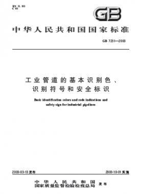 工业管道的基本识别色、识别符号和安全标识国标 7231-2003