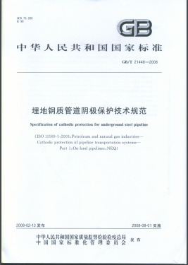 埋地钢质管道阴极保护技术规范国标/T 21448-2008