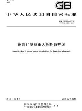 危险化学品重大危险源辨识GB 18218-2018