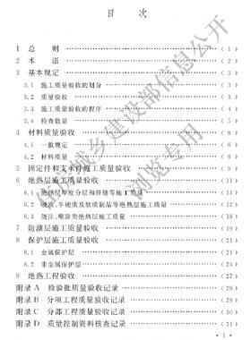 工业设备及管道绝热工程施工质量验收标准 国标/T 50185-2019