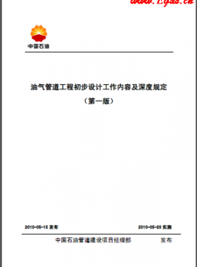 油气管道工程初步设计工作内容及深度规定