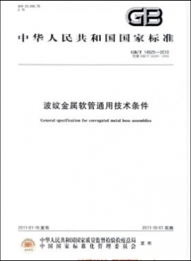 波纹金属软管通用技术条件国标／T 14525-2010