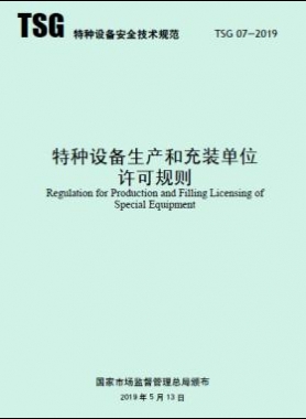 特种设备生产和充装单位许可规则TSG 07-2019（2019第22号）及1号修改单