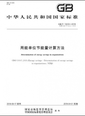 用能单位节能量计算方法国标/T 13234-2018