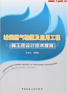 城镇燃气输配及应用工程施工图设计技术措施