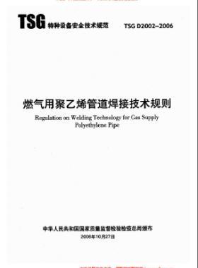 燃气用聚乙烯管道焊接技术规则 TSG D2002-2006