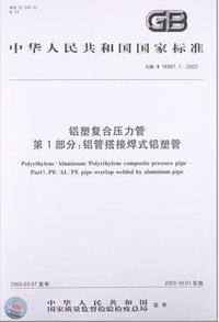 铝塑复合压力管 铝管搭接焊式铝塑管 GB/T 18997.1-2003