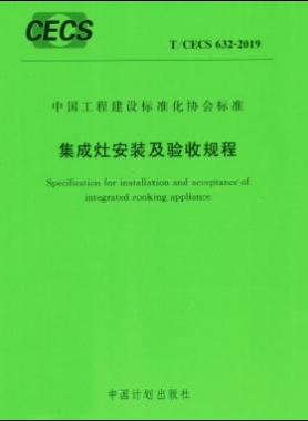 集成灶安装及验收规程行业标准- 632-2019