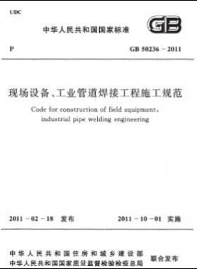 现场设备、工业管道焊接工程施工规范 国标 50236-2011