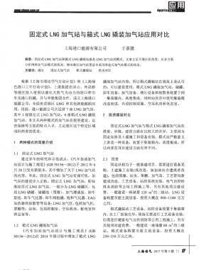 固定式LNG加气站与箱式LNG撬装加气站应用对比