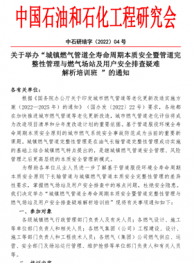 “城镇燃气管道全寿命周期本质安全暨管道完整性管理与燃气场站及用户安全排查疑难 解析培训班 ”的通知