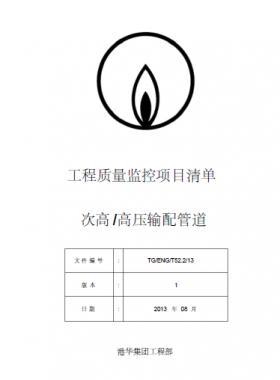 港华燃气 工程质量监控项目清单(次高高压输配管道)