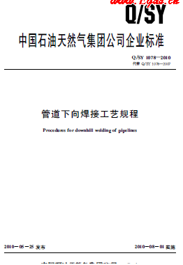 管道下向焊接工艺规程Q/石油天然气标准 1078-2010