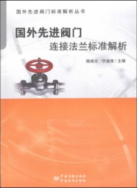 国外先进阀门连接法兰标准解析 2015