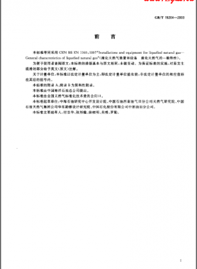 液化天然气的一般特性 国标/T 19204-2003