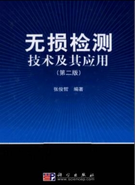 无损检测技术及其应用（第2版）