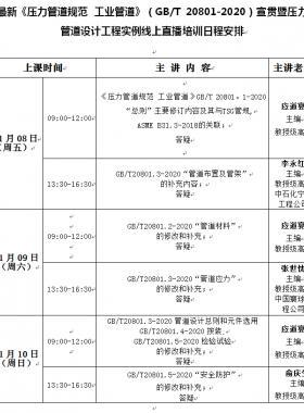 《压力管道规范 工业管道》（国标/T 20801-2020）宣贯暨压力管道设计工程实例线上培训班
