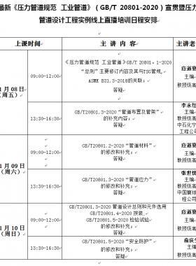 《压力管道规范 工业管道》（GB/T 20801-2020）宣贯暨压力管道设计工程实例线上培训班