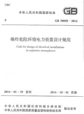 爆炸危险环境电力装置设计规范 国标 50058-2014