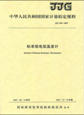 标准铂电阻温度计检定规程JJG 160-2007