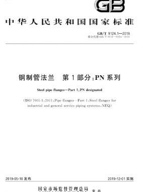 钢制管法兰 第1部分:PN 系列 国标/T 9124.1-2019
