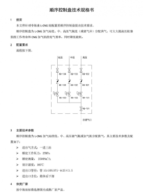 中海油顺序控制盘技术规格书SPC-TLNG-MA-008