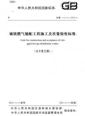 《城镇燃气输配工程施工及质量验收标准》征求意见稿(原城建标准33)