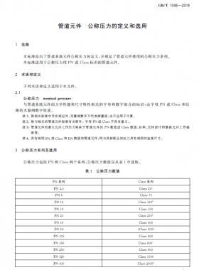 管道元件 公称压力的定义和选用国标/T 1048-2019