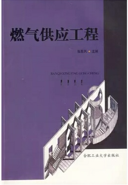 燃气供应工程课本电子版