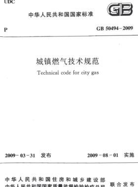 城镇燃气技术规范 GB50494-2009（含条文说明）扫描版及CHM版