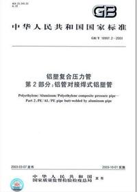 铝塑复合压力管 铝管对接焊式铝塑管 GB/T 18997.2-2003