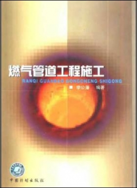 燃气管道工程施工 李公藩