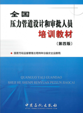 压力管道设计和审批人员培训教材第四版（400M高清版）