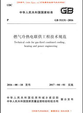 燃气冷热电联供工程技术规范国标 51131-2016